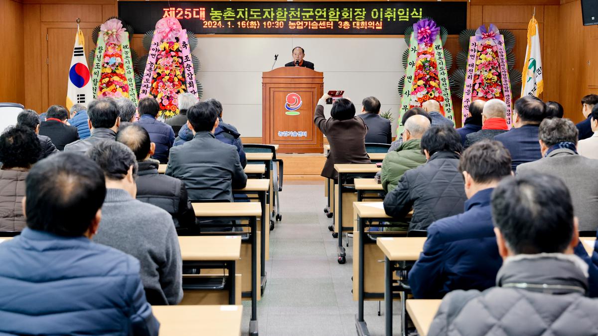 농촌지도자합천군연합회 제25대 임원진 이·취임식