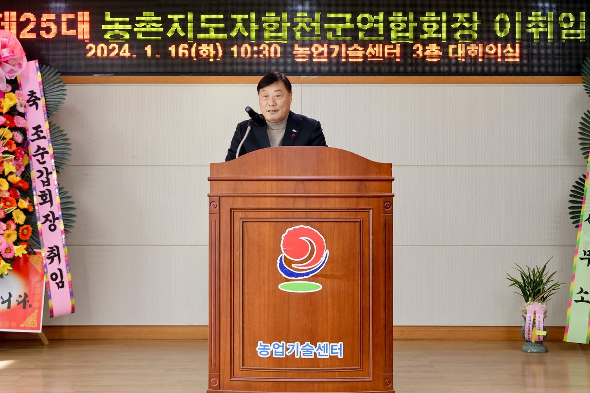 농촌지도자합천군연합회 제25대 임원진 이·취임식