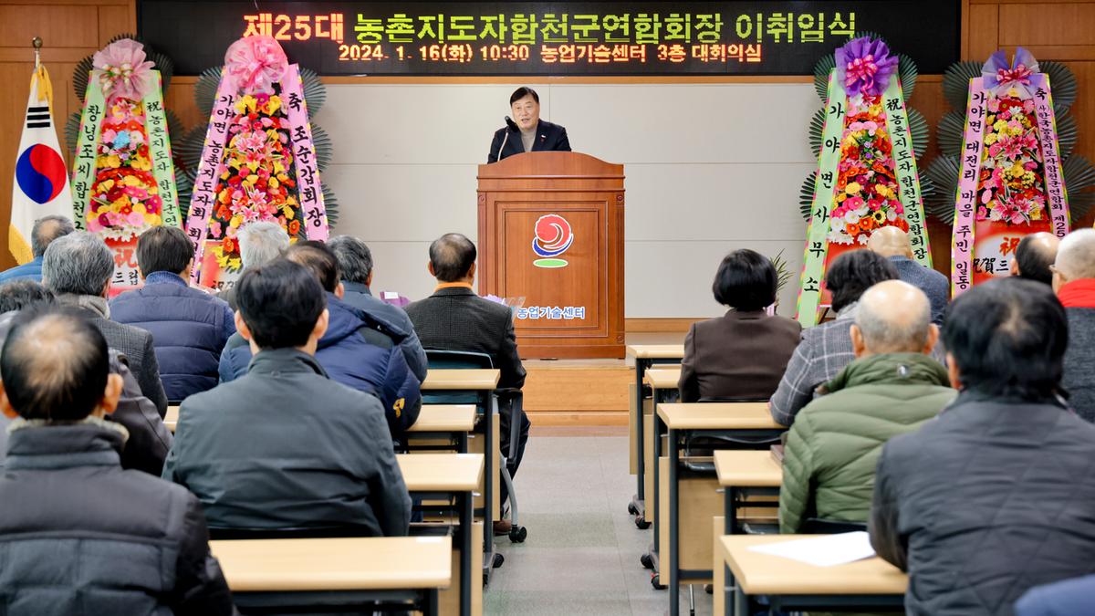 농촌지도자합천군연합회 제25대 임원진 이·취임식