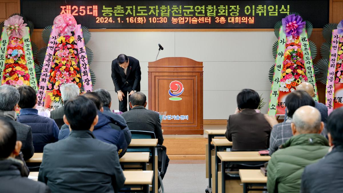 농촌지도자합천군연합회 제25대 임원진 이·취임식