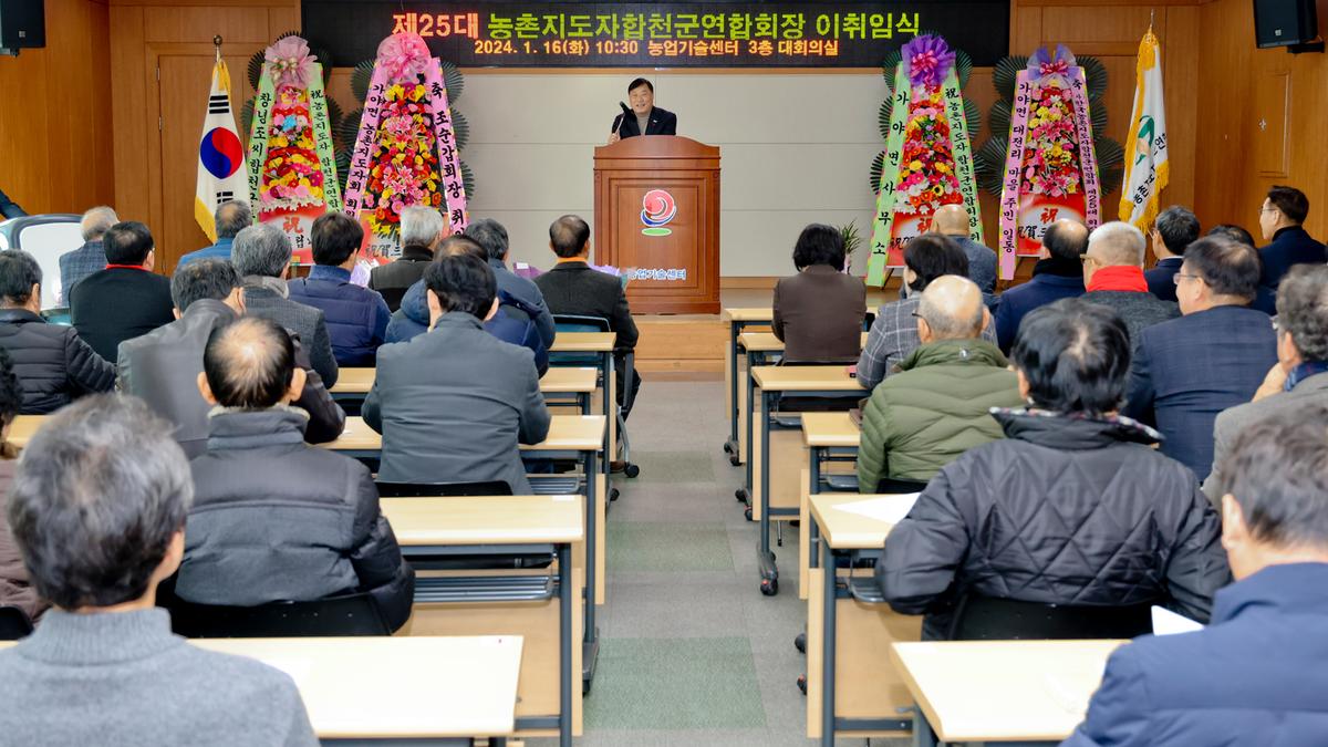농촌지도자합천군연합회 제25대 임원진 이·취임식