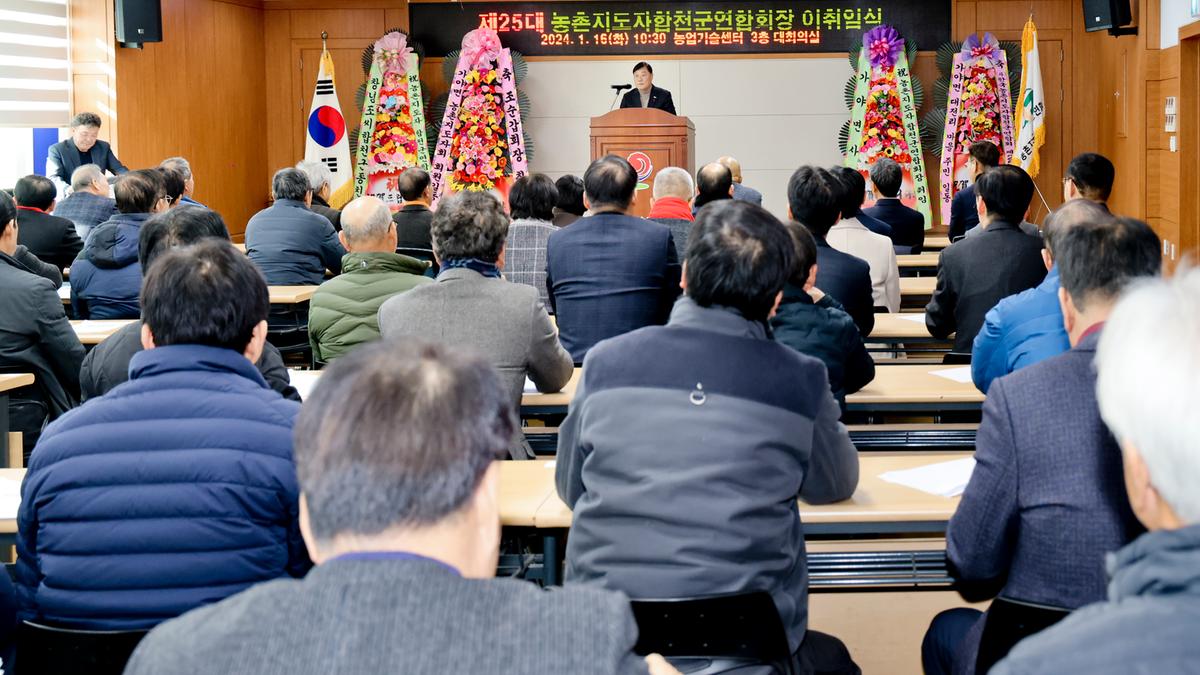 농촌지도자합천군연합회 제25대 임원진 이·취임식
