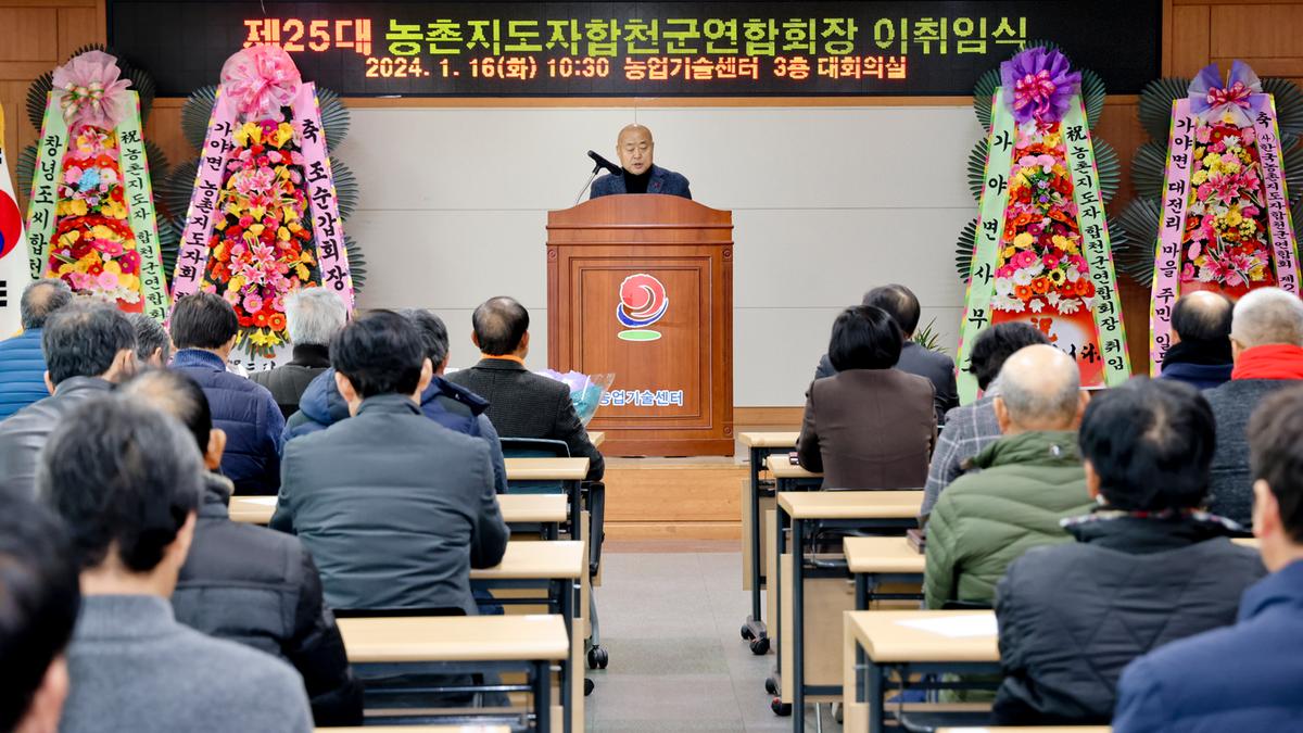 농촌지도자합천군연합회 제25대 임원진 이·취임식