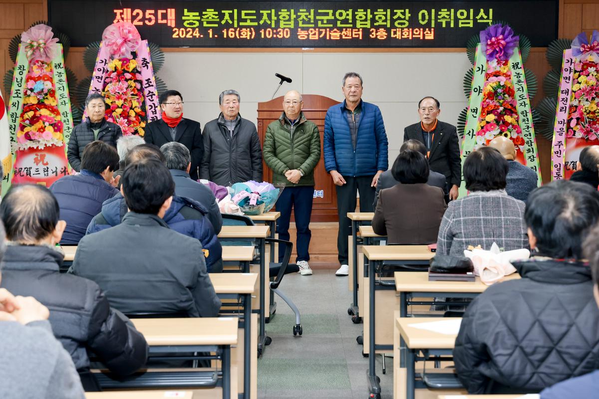농촌지도자합천군연합회 제25대 임원진 이·취임식