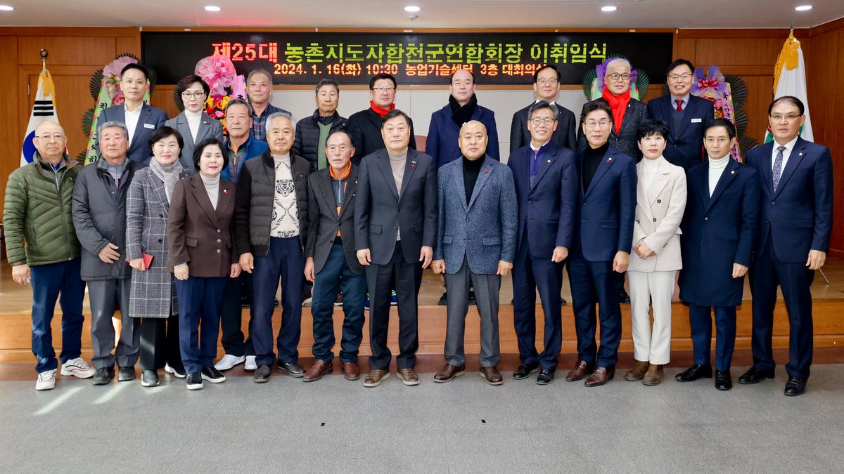농촌지도자합천군연합회 제25대 임원진 이·취임식