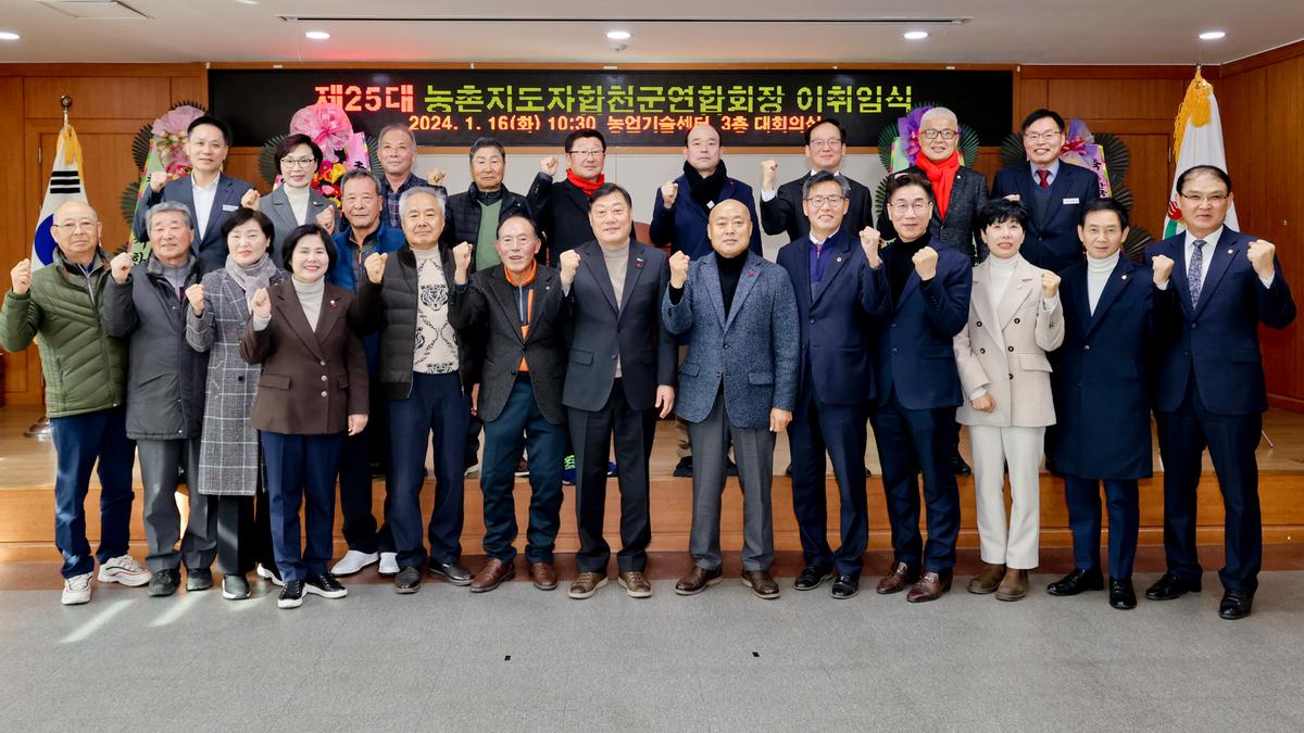 농촌지도자합천군연합회 제25대 임원진 이·취임식