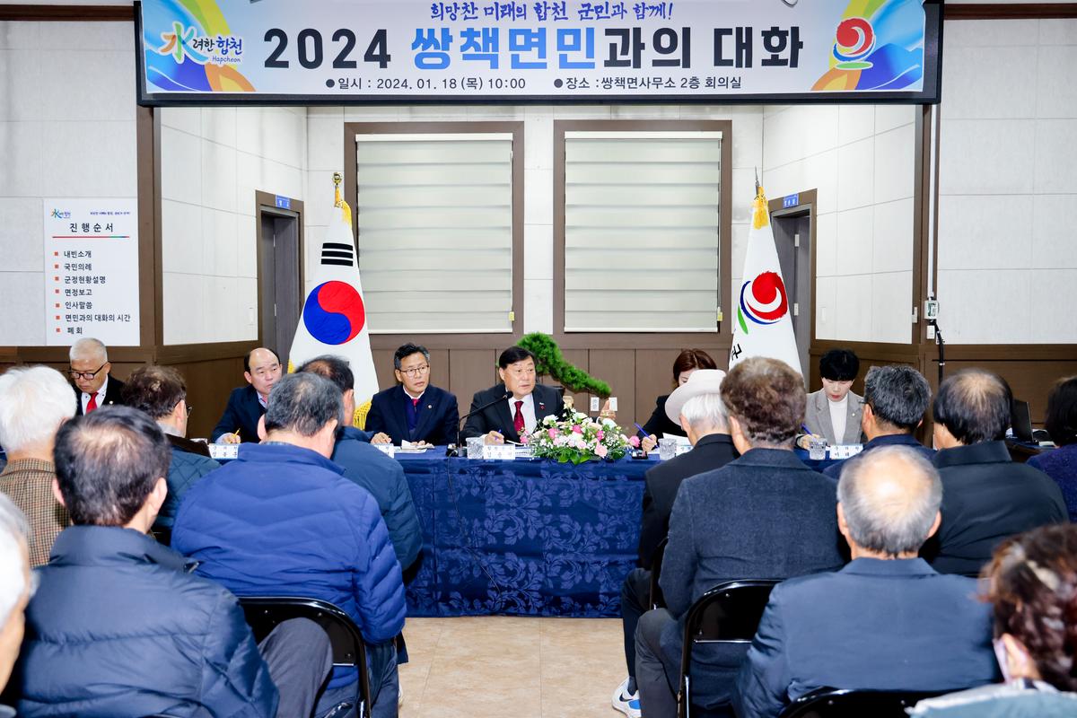 쌍책,청덕,덕곡면 군민과의 대화