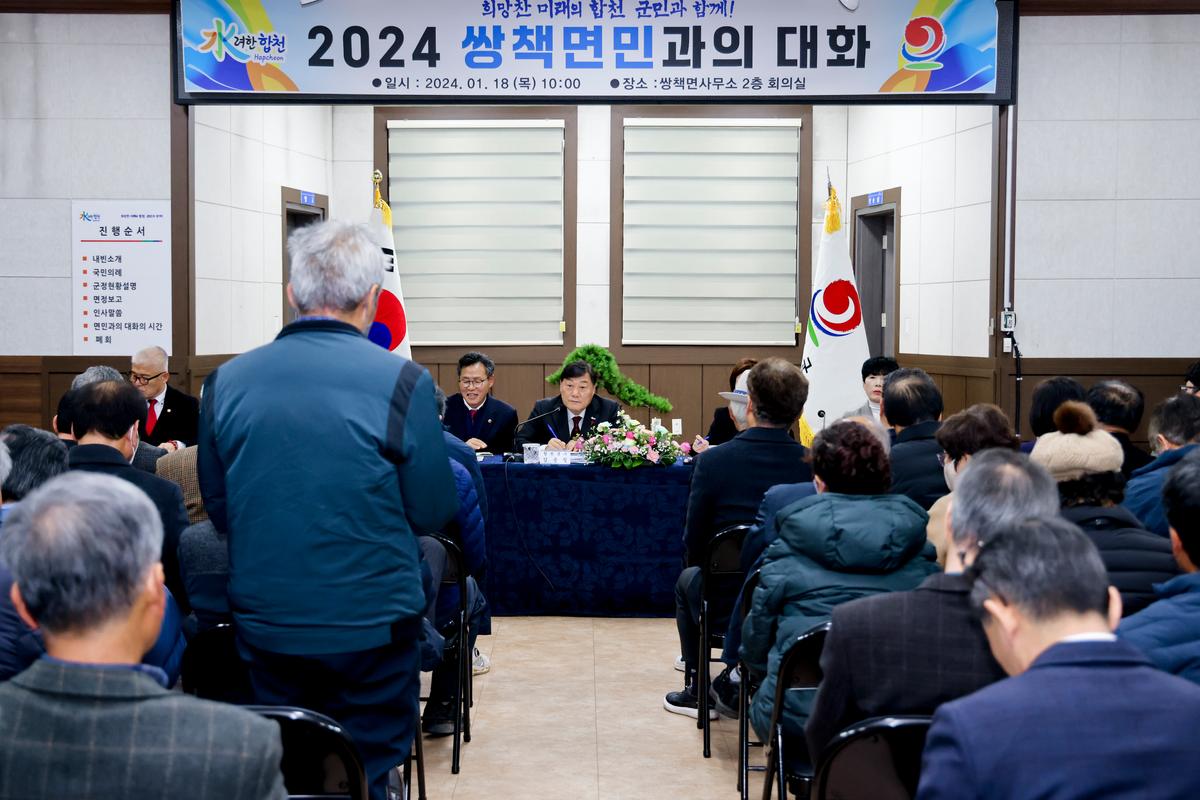 쌍책,청덕,덕곡면 군민과의 대화