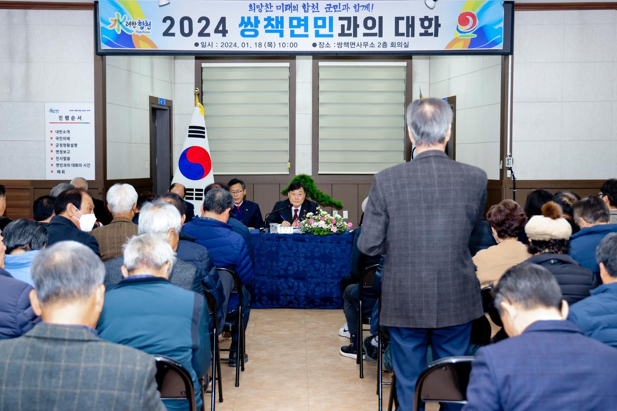 쌍책,청덕,덕곡면 군민과의 대화