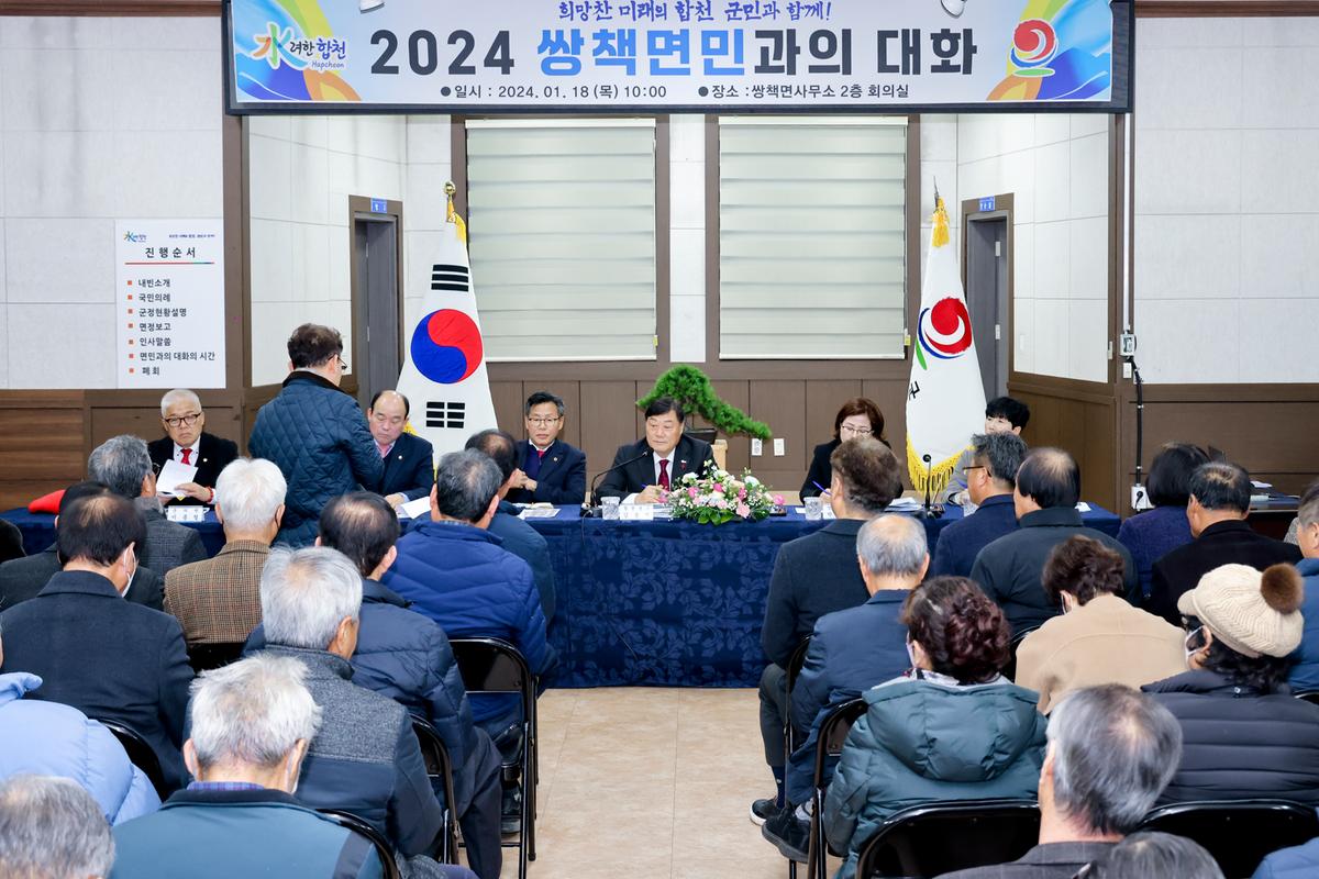 쌍책,청덕,덕곡면 군민과의 대화