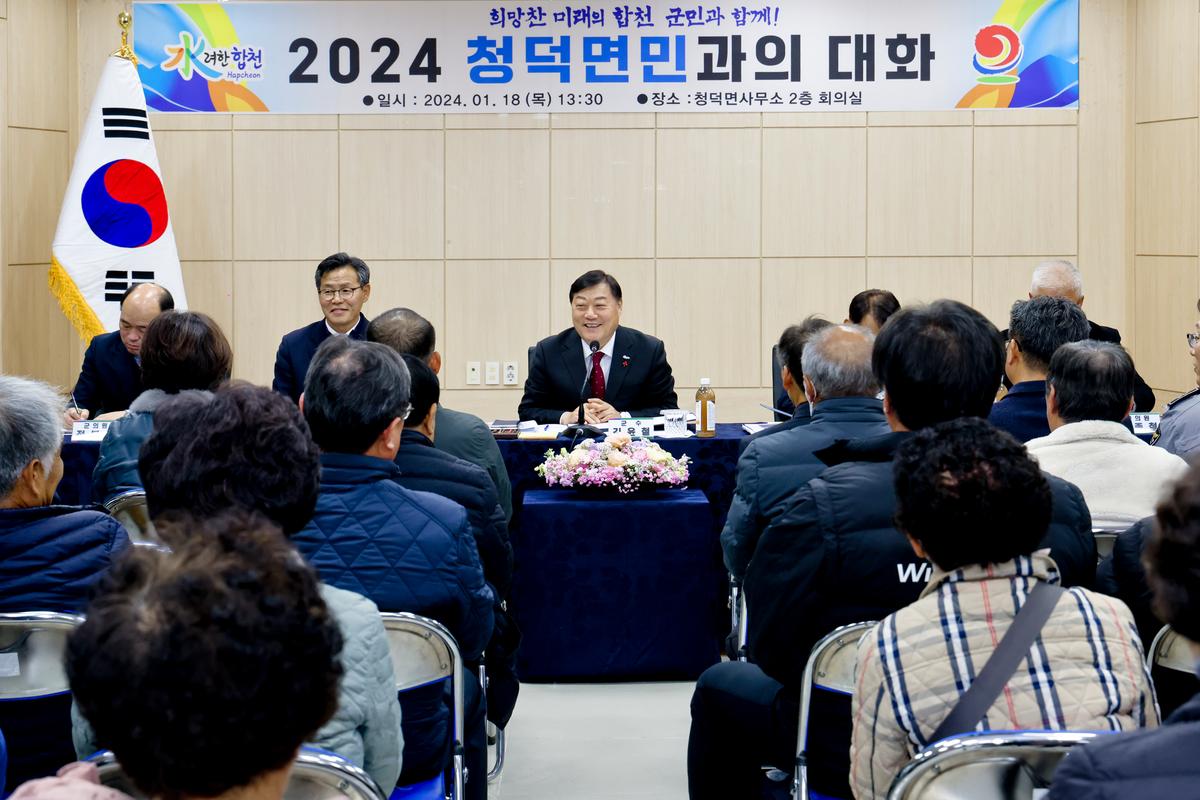 쌍책,청덕,덕곡면 군민과의 대화