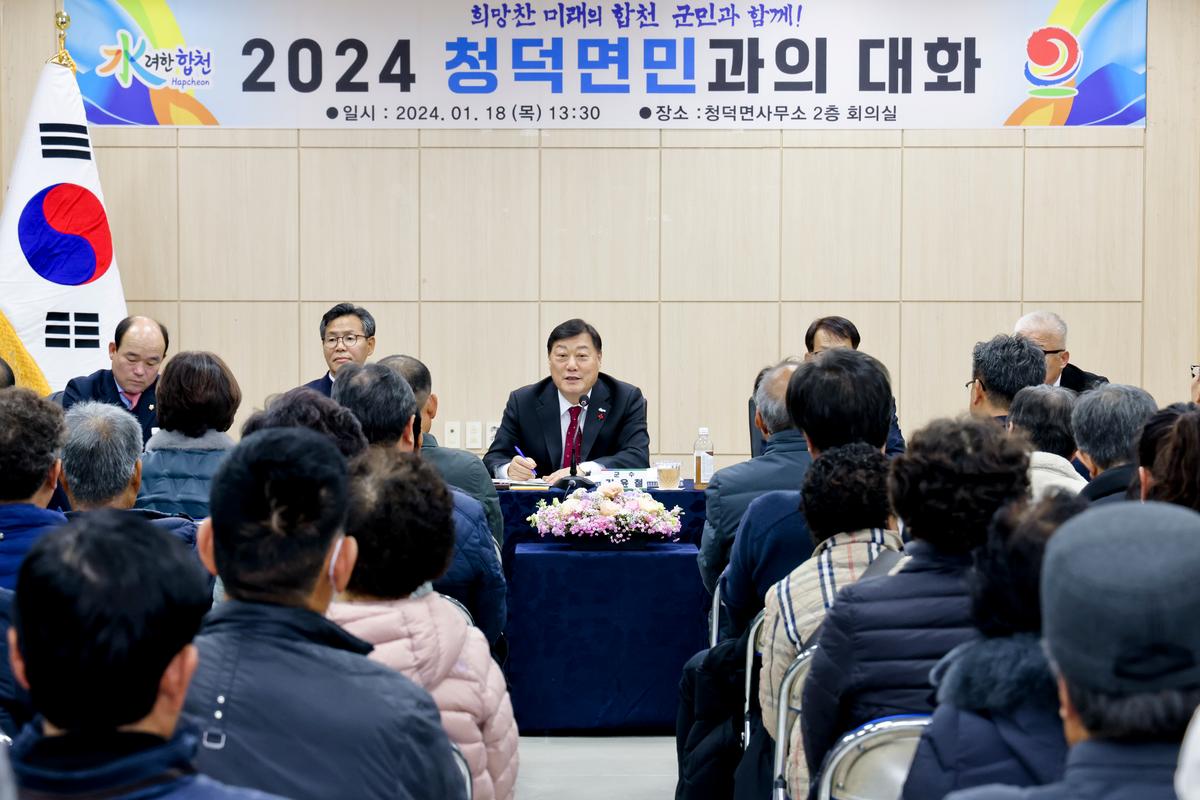 쌍책,청덕,덕곡면 군민과의 대화