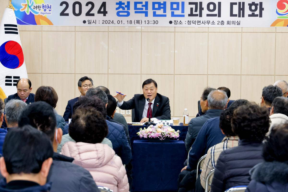쌍책,청덕,덕곡면 군민과의 대화