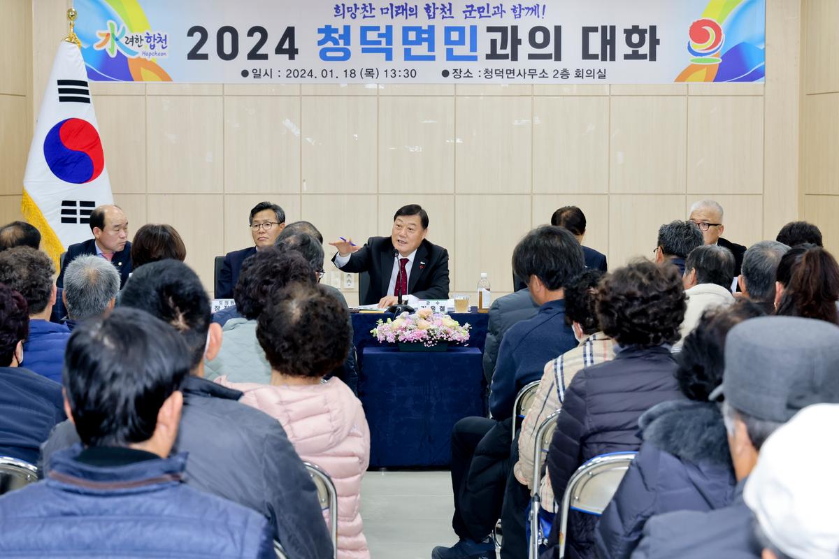 쌍책,청덕,덕곡면 군민과의 대화