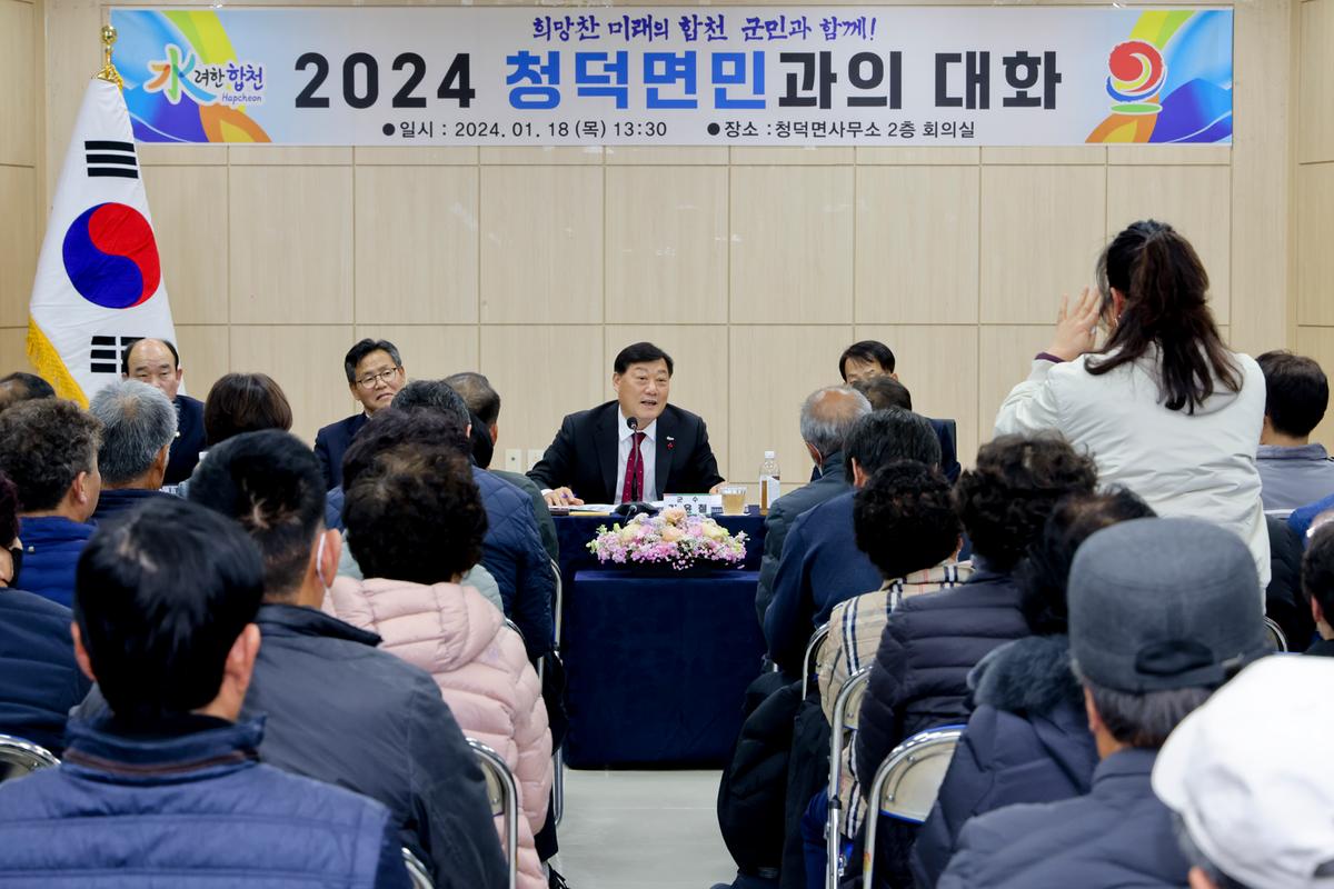 쌍책,청덕,덕곡면 군민과의 대화