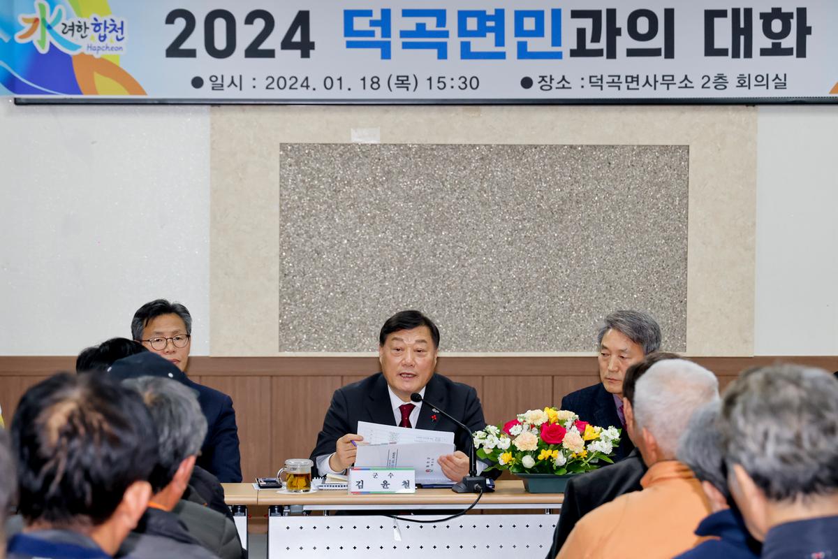 쌍책,청덕,덕곡면 군민과의 대화