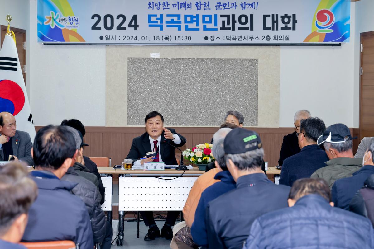 쌍책,청덕,덕곡면 군민과의 대화