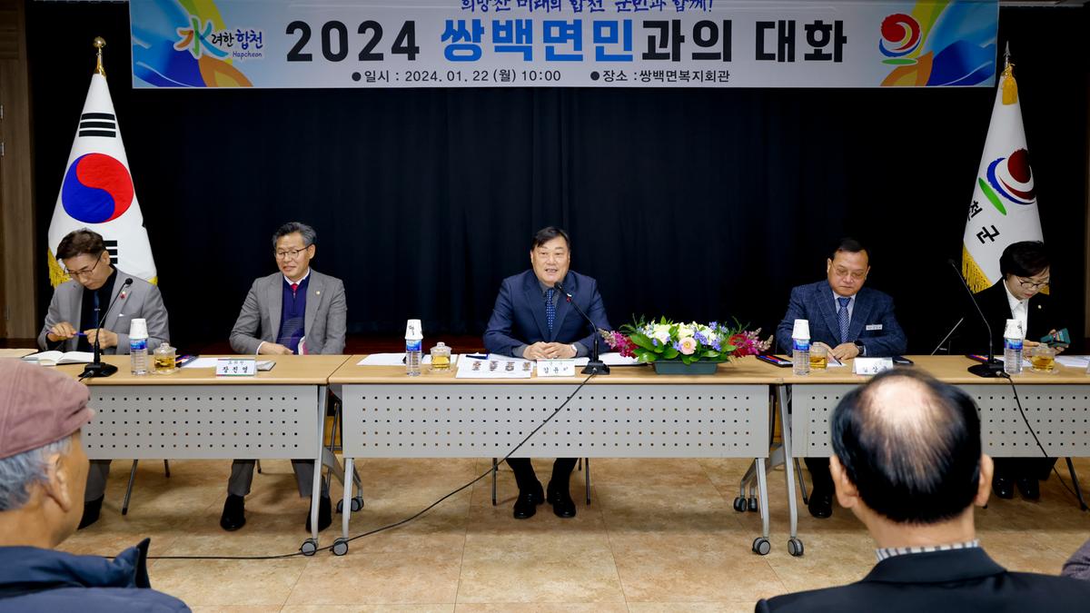 쌍백,삼가,가회 군민과의 대화