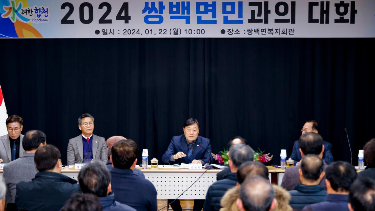 쌍백,삼가,가회 군민과의 대화