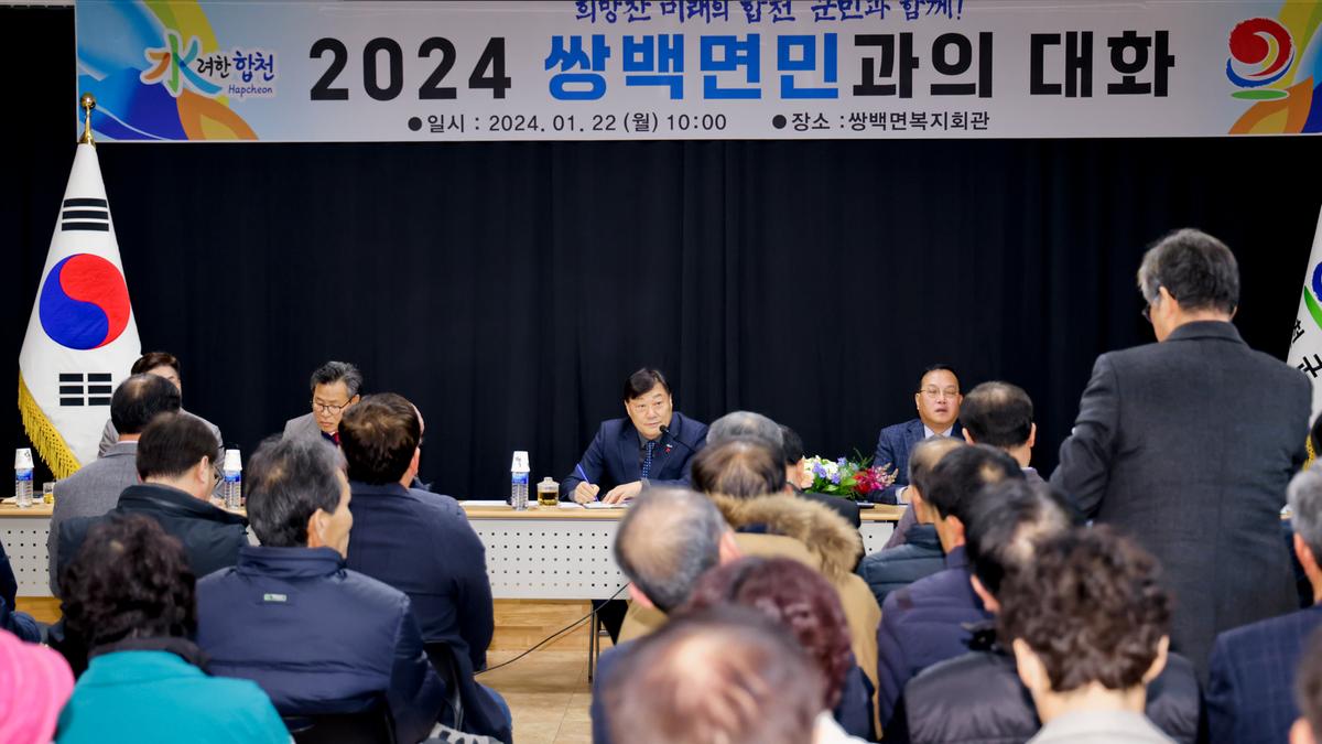 쌍백,삼가,가회 군민과의 대화