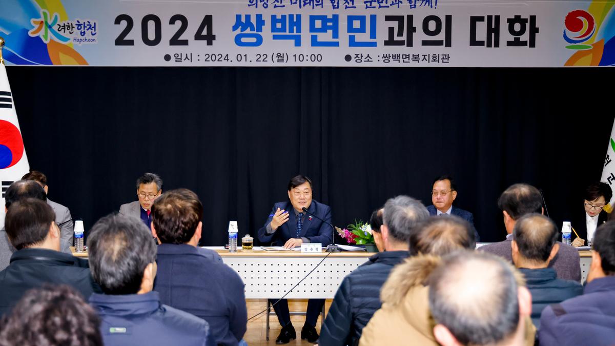 쌍백,삼가,가회 군민과의 대화