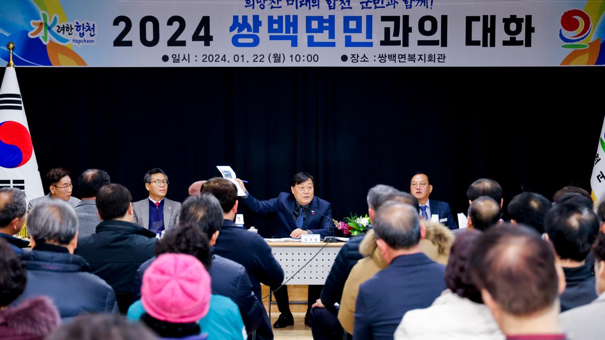 쌍백,삼가,가회 군민과의 대화