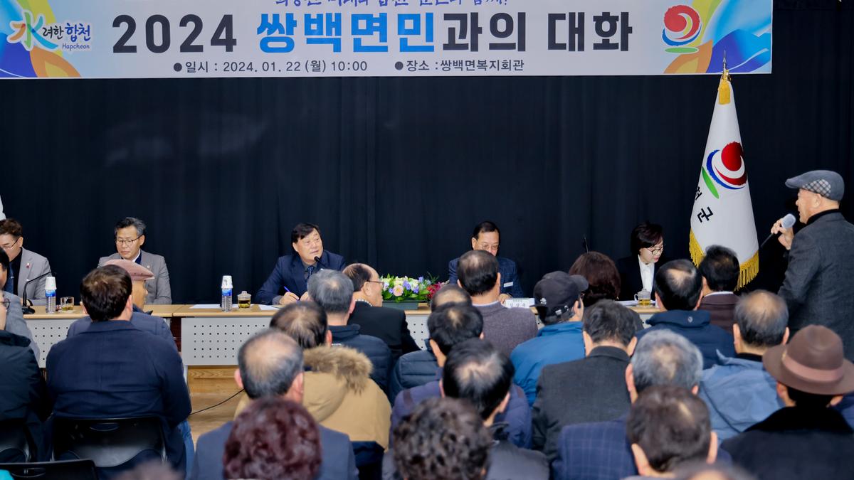 쌍백,삼가,가회 군민과의 대화