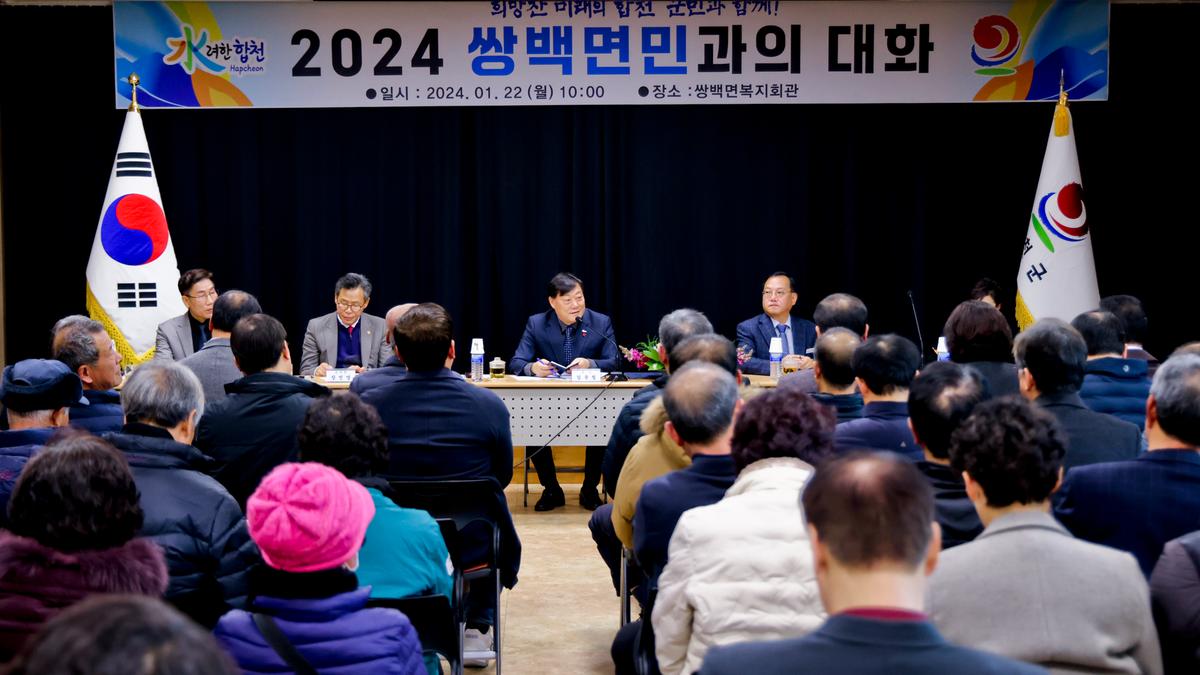 쌍백,삼가,가회 군민과의 대화