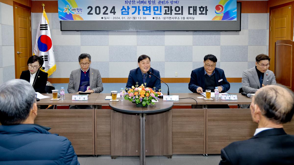 쌍백,삼가,가회 군민과의 대화
