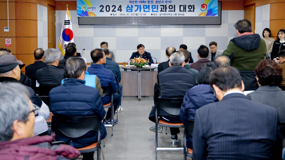 쌍백,삼가,가회 군민과의 대화