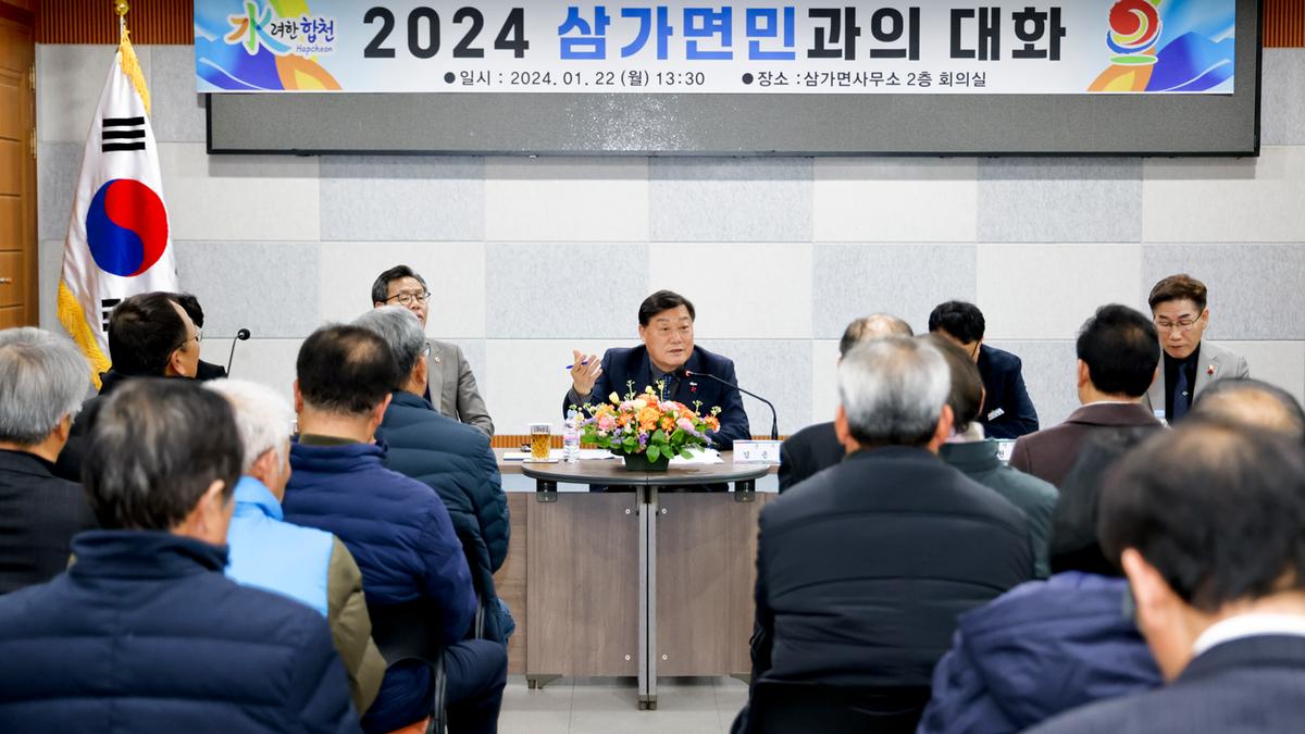 쌍백,삼가,가회 군민과의 대화