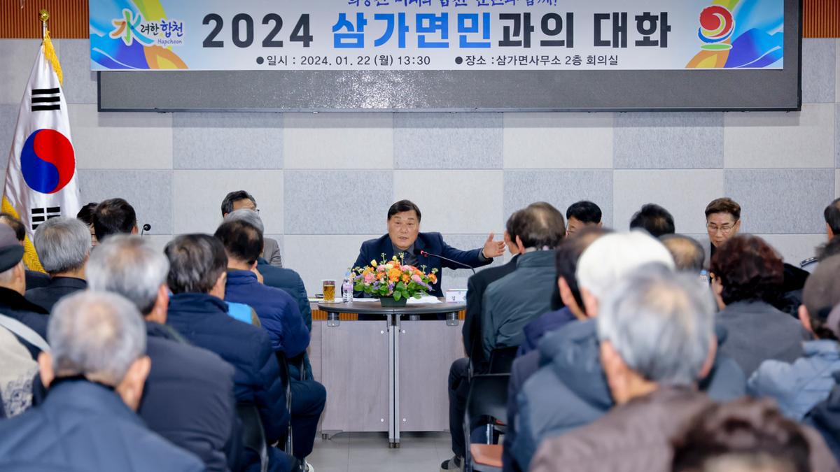 쌍백,삼가,가회 군민과의 대화