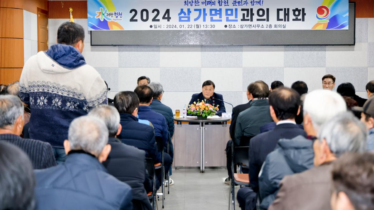 쌍백,삼가,가회 군민과의 대화