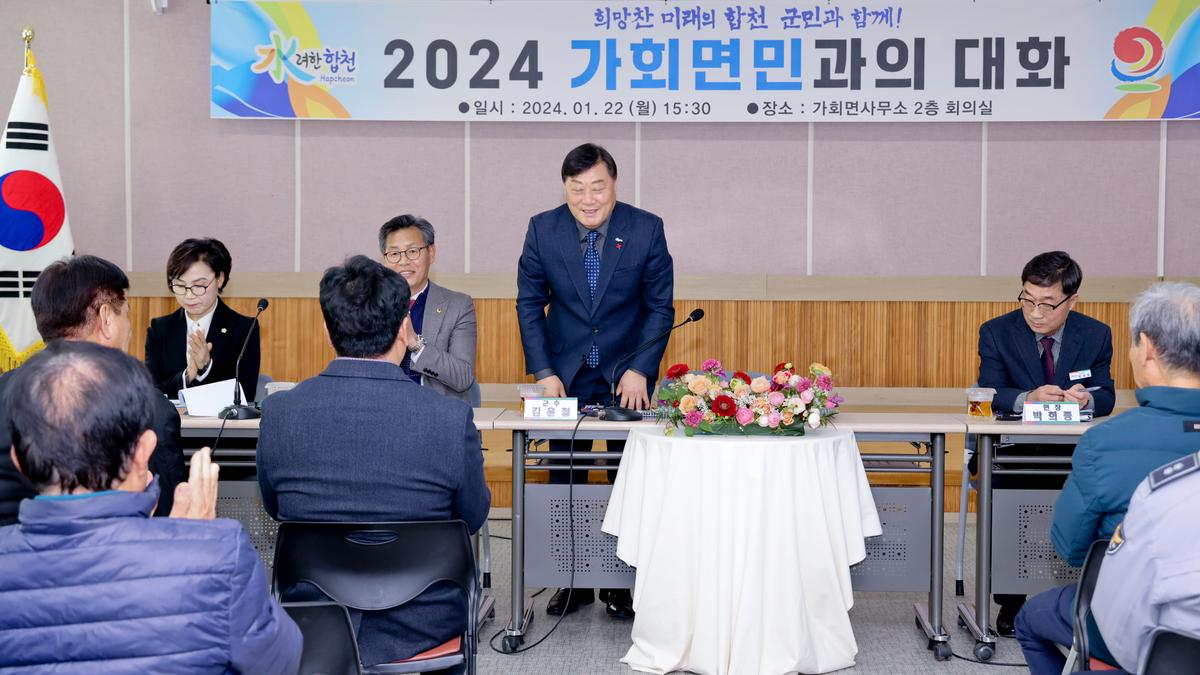 쌍백,삼가,가회 군민과의 대화