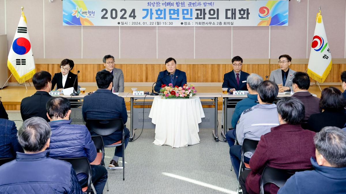 쌍백,삼가,가회 군민과의 대화