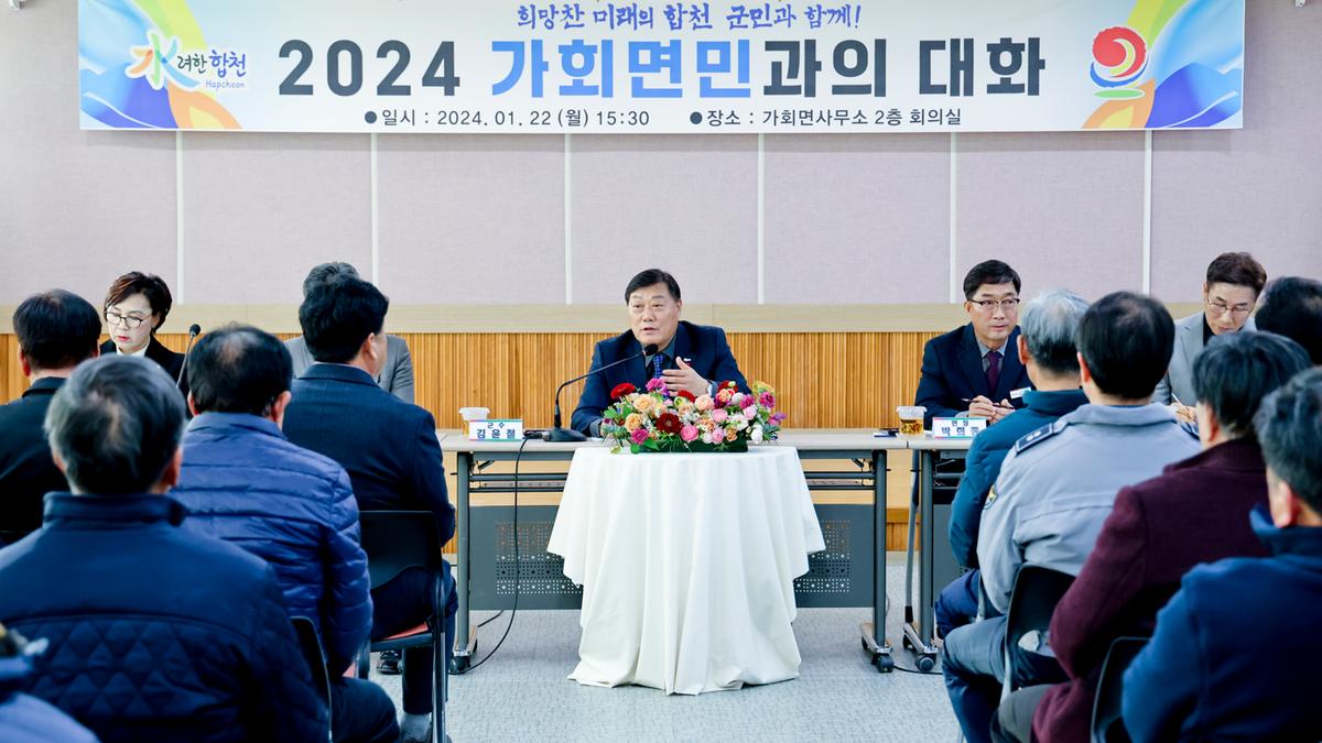 쌍백,삼가,가회 군민과의 대화