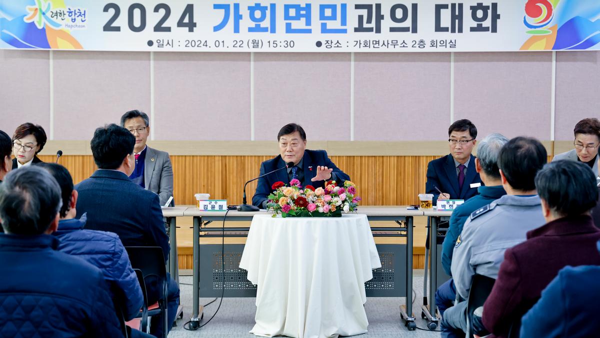 쌍백,삼가,가회 군민과의 대화