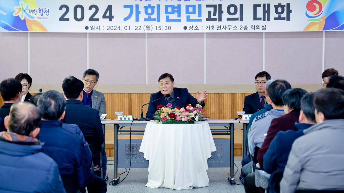 쌍백,삼가,가회 군민과의 대화