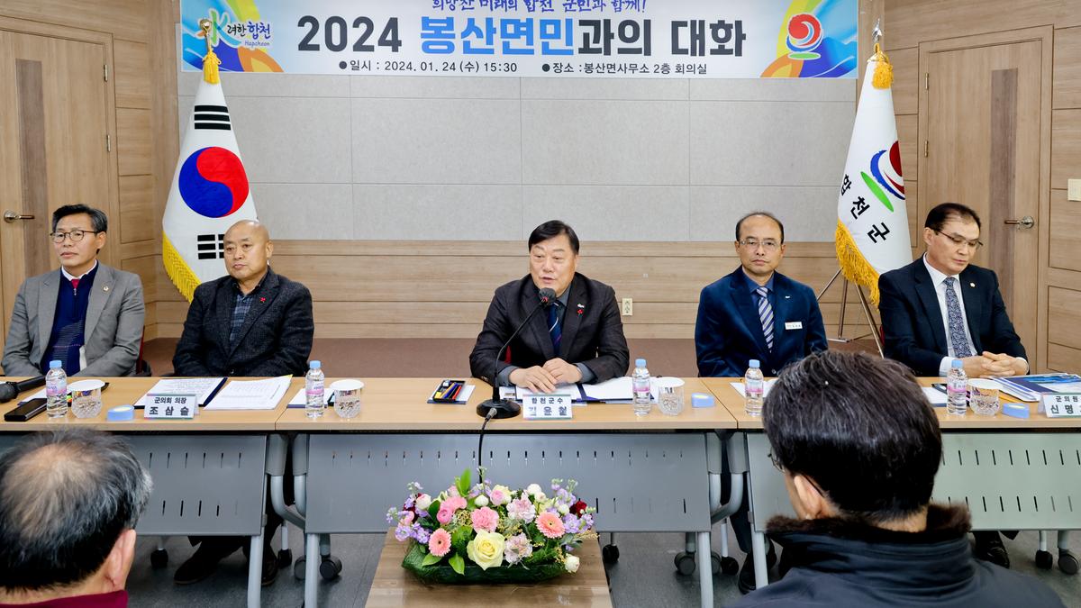 대양,묘산,봉산면 군민과의 대화