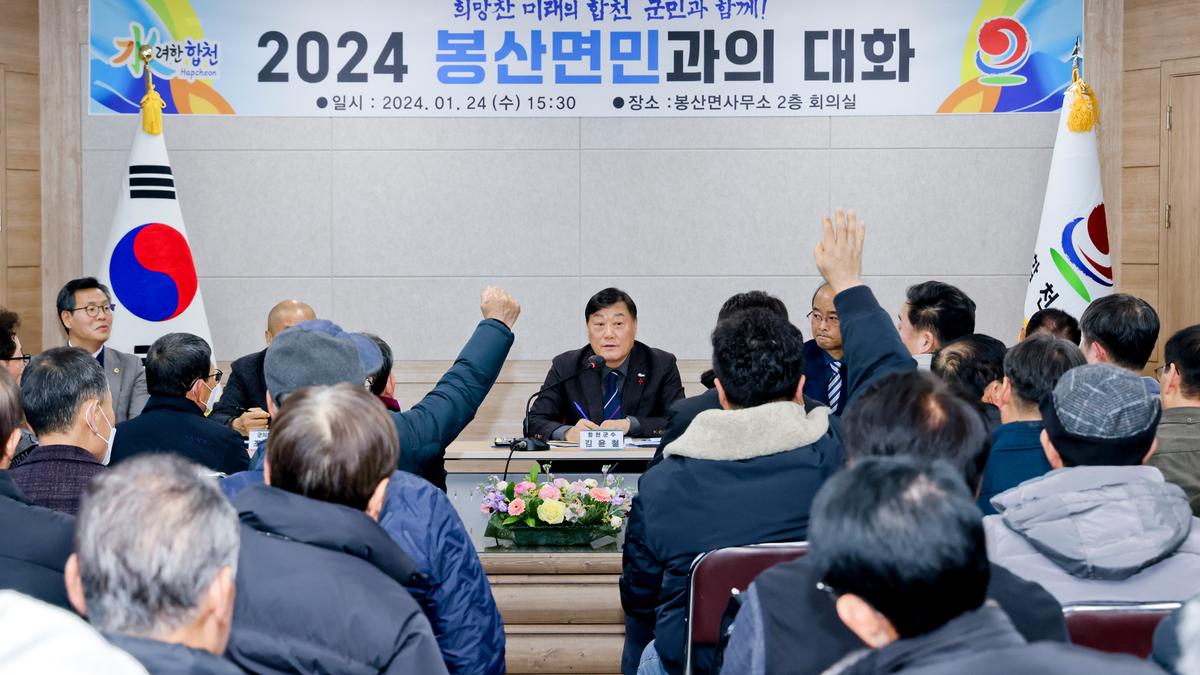 대양,묘산,봉산면 군민과의 대화