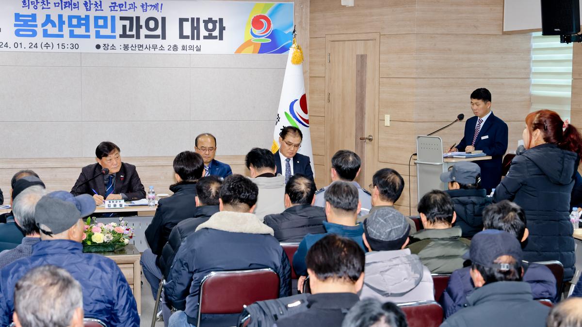 대양,묘산,봉산면 군민과의 대화