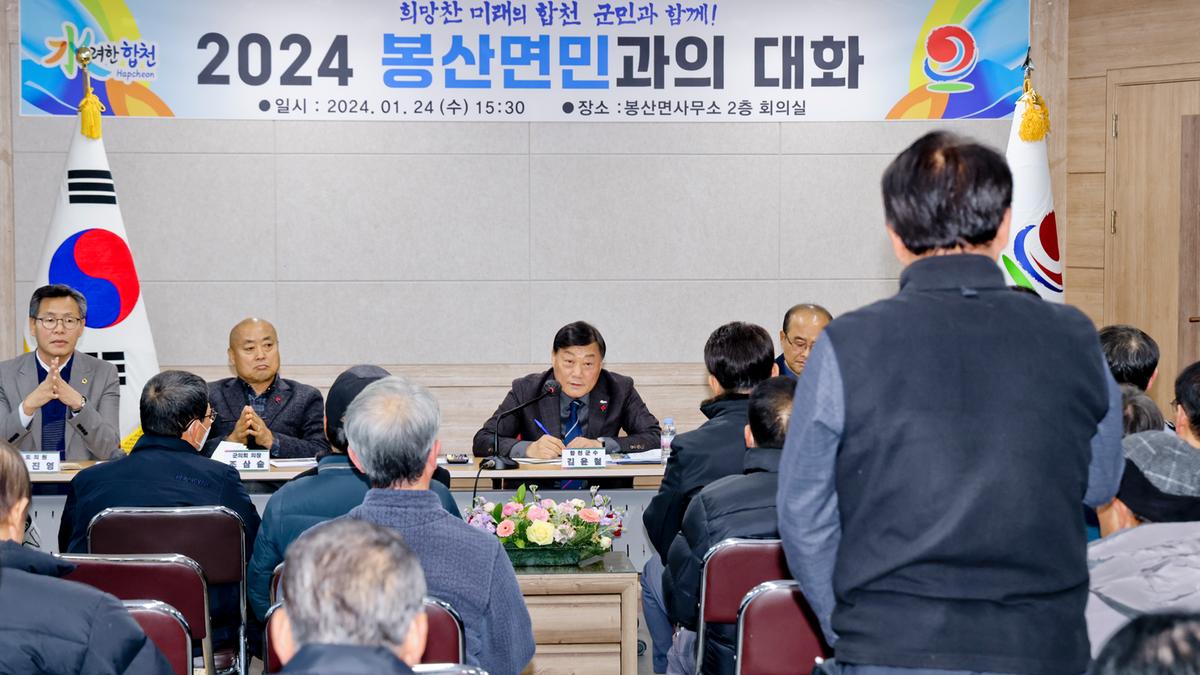 대양,묘산,봉산면 군민과의 대화