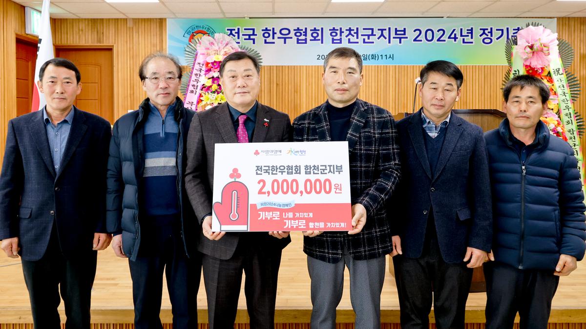 전국한우협회 합천군지부 정기총회