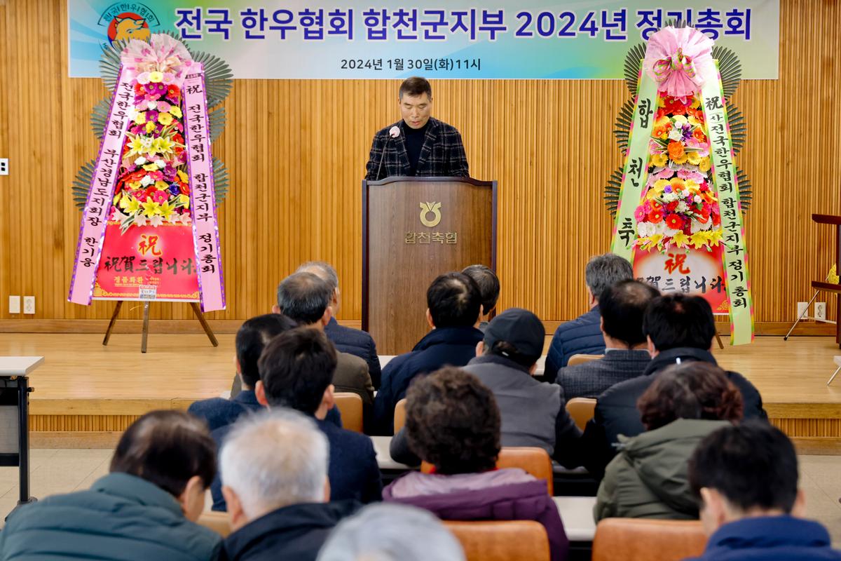 전국한우협회 합천군지부 정기총회