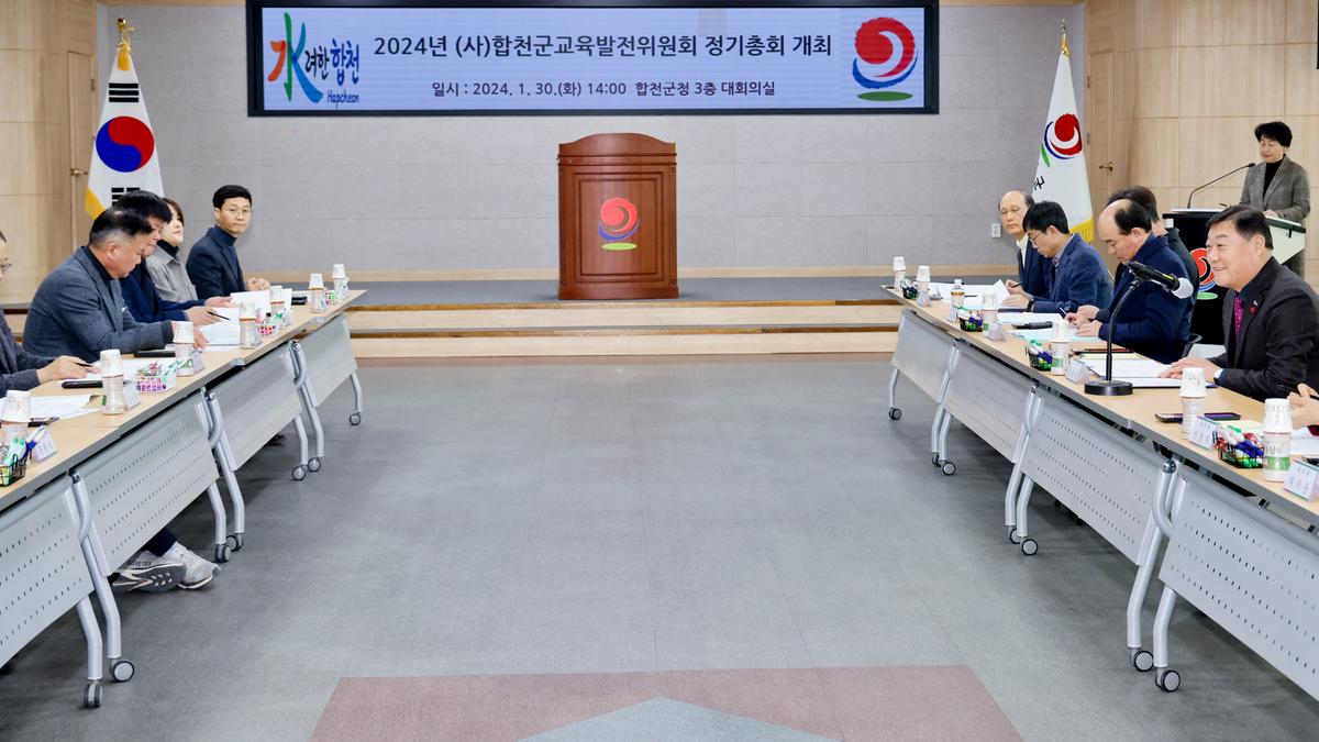 합천군 교육발전위원회 정기총회