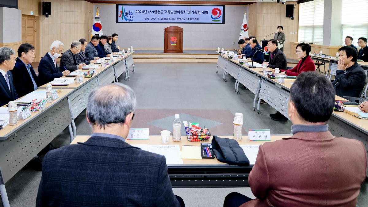 합천군 교육발전위원회 정기총회