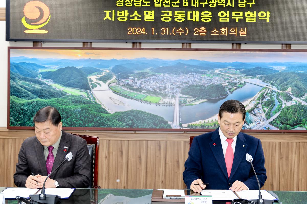 합천군-대구 남구 상생협력 지방소멸 공동대응 업무협약식