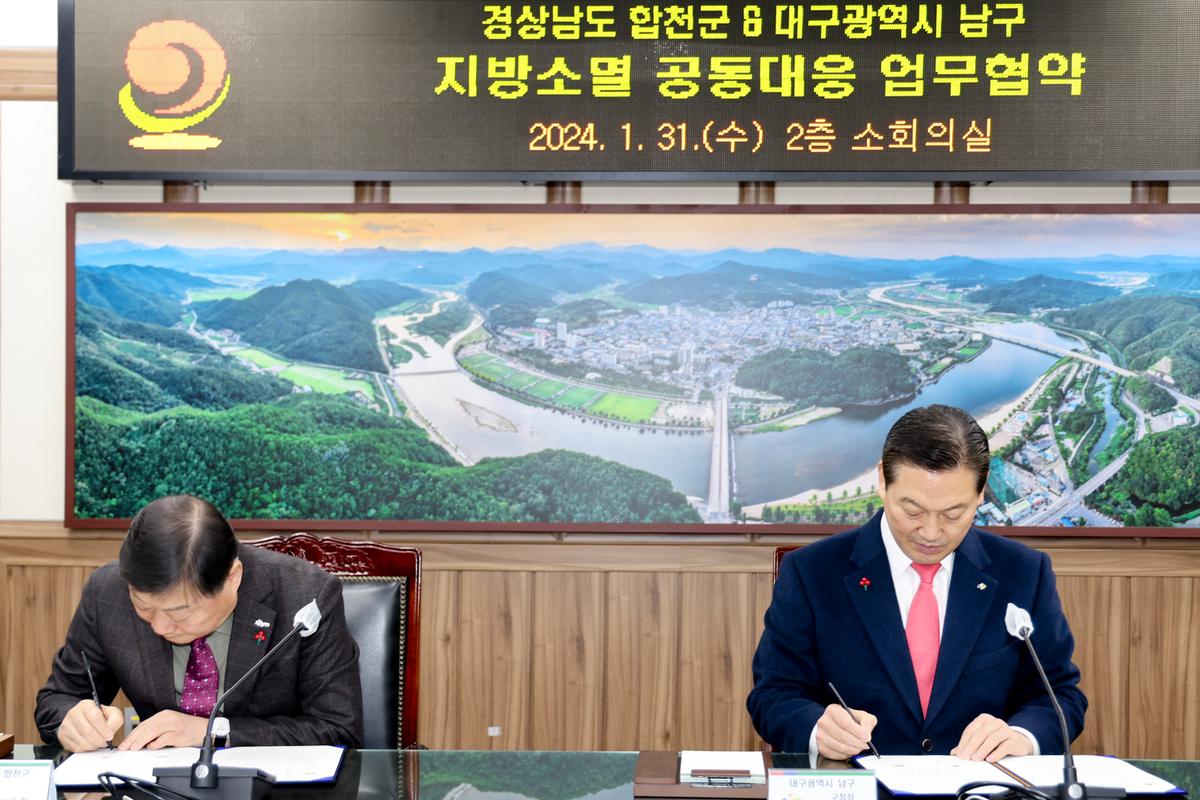 합천군-대구 남구 상생협력 지방소멸 공동대응 업무협약식