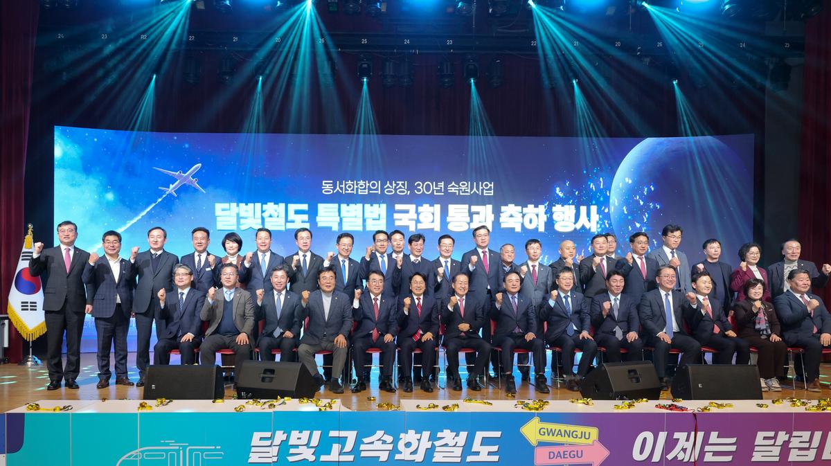 달빛철도 특별법 국회 통과 축하행사