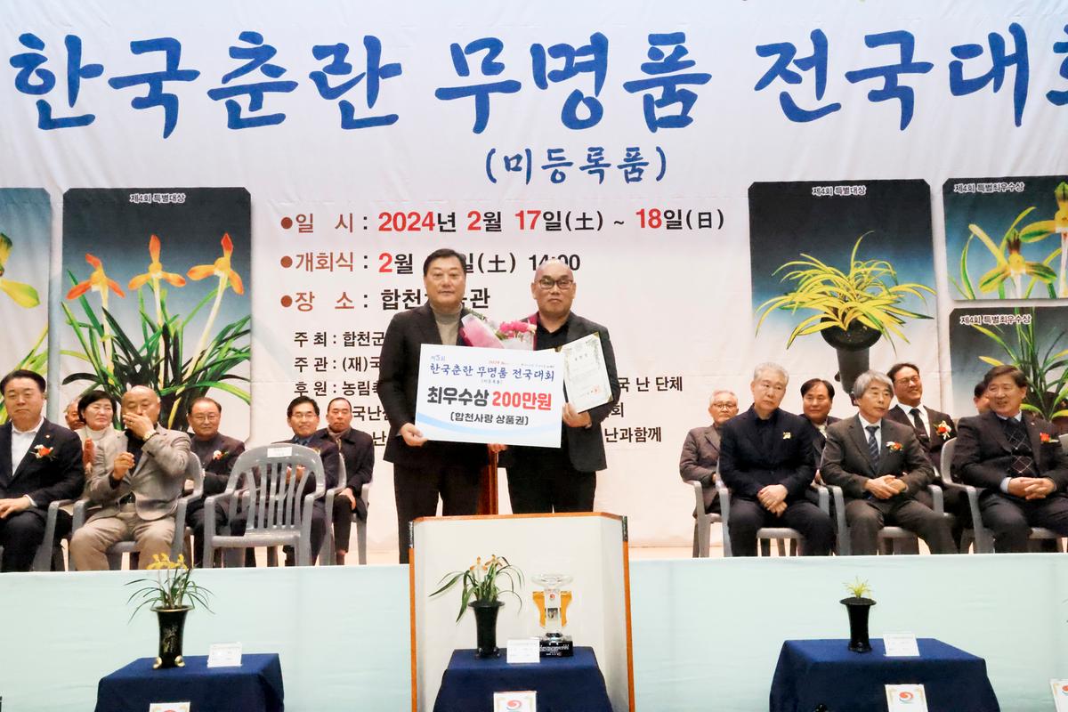 제5회 한국춘란 무명품(미등록품) 전국대회 개회식 